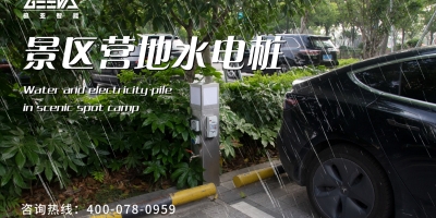 旅途中遇到水電困擾？智能房車(chē)水電樁為你解憂(yōu)！