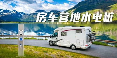 從此房車(chē)露營(yíng)不再煩惱，房車(chē)水電樁為您提供完美體驗(yàn)！