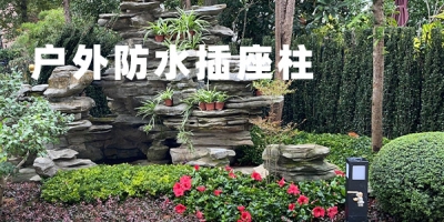 高品質(zhì)戶外防水插座柱，讓露天充電變得更加便捷可靠