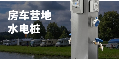 水電樁的分類 —— 智能水電樁開啟，專屬定制，為您提供貼心房車露營服務