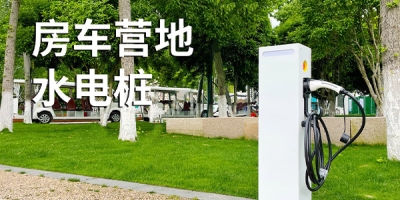 重視安全問題，選擇安全性能優良的水電樁廠家