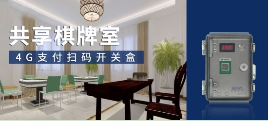 極亞智能 4G 支付盒，共享棋牌室掃碼開門控電設備