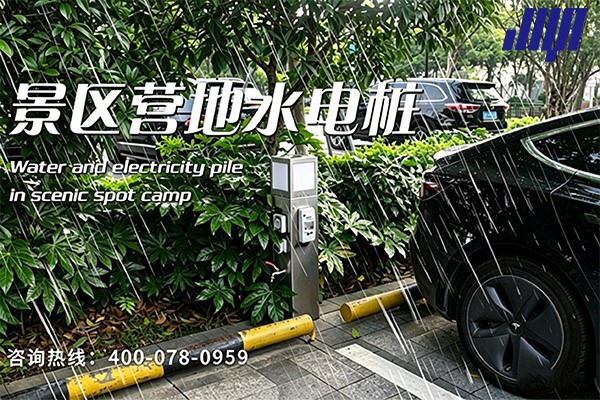極亞智能景區營地水電樁，房車場景實拍