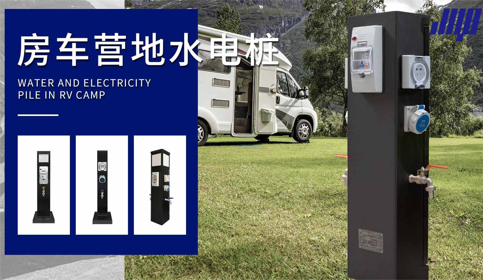 極亞智能房車營(yíng)地水電樁，戶外場(chǎng)景實(shí)拍