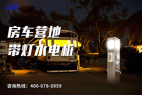 極亞智能房車(chē)營(yíng)地帶燈水電樁實(shí)拍，戶外夜間供水供電設(shè)備場(chǎng)景