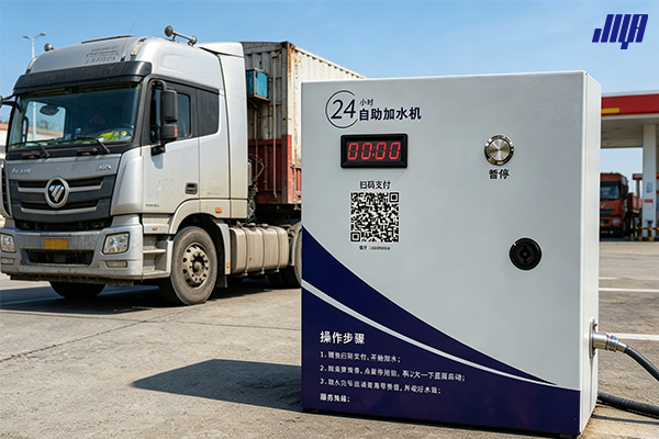 極亞智能大貨車自助加水機(jī)實(shí)拍，服務(wù)區(qū)卡車加水設(shè)備場(chǎng)景