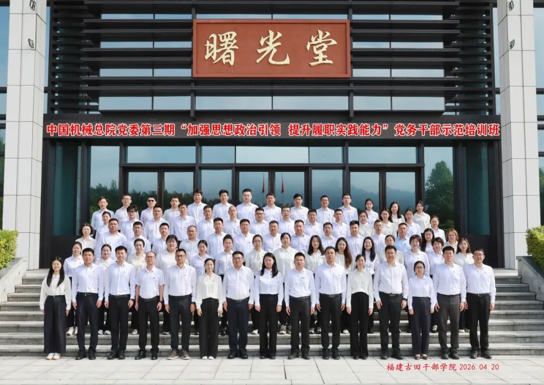 中國(guó)機(jī)械總院黨委成功舉辦第三期“加強(qiáng)思想政治引領(lǐng) 提升履職實(shí)踐能力”黨務(wù)干部示范培訓(xùn)班